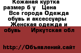 Кожаная куртка 48 размер б/у › Цена ­ 1 000 - Все города Одежда, обувь и аксессуары » Женская одежда и обувь   . Иркутская обл.